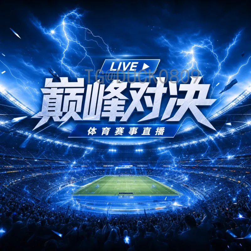 实时2026世界杯分组结果分析：格局与看点前瞻